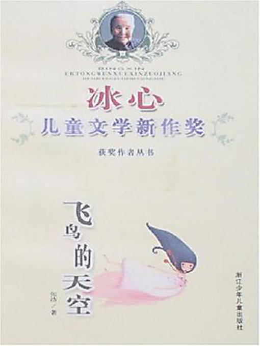 Title details for 飞鸟的天空 (Sky for the Flying Birds) by 张洁 - Available